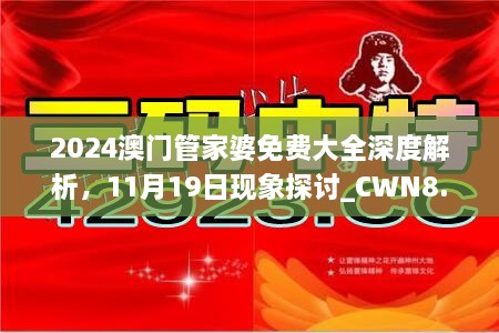 2024澳門(mén)管家婆免費大全深度解析，11月19日現象探討_CWN8.39.55后臺版