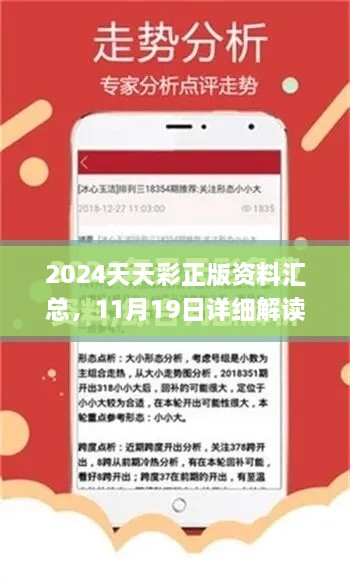 2024天天彩正版資料匯總，11月19日詳細解讀與實(shí)施_YPC6.41.44學(xué)院版