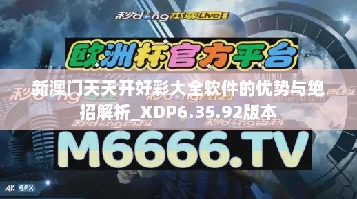 新澳門(mén)天天開(kāi)好彩大全軟件的優(yōu)勢與絕招解析_XDP6.35.92版本