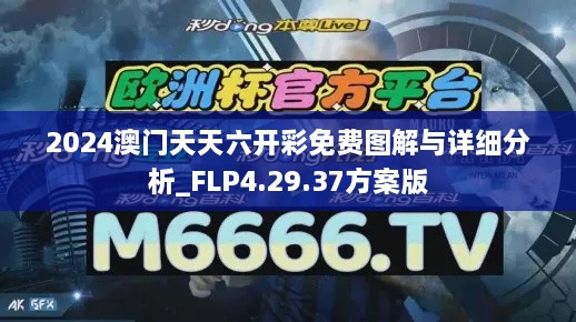 2024澳門(mén)天天六開(kāi)彩免費圖解與詳細分析_FLP4.29.37方案版
