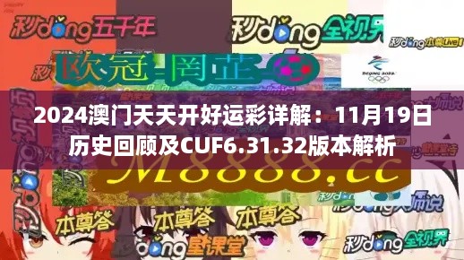 2024澳門(mén)天天開(kāi)好運彩詳解：11月19日歷史回顧及CUF6.31.32版本解析