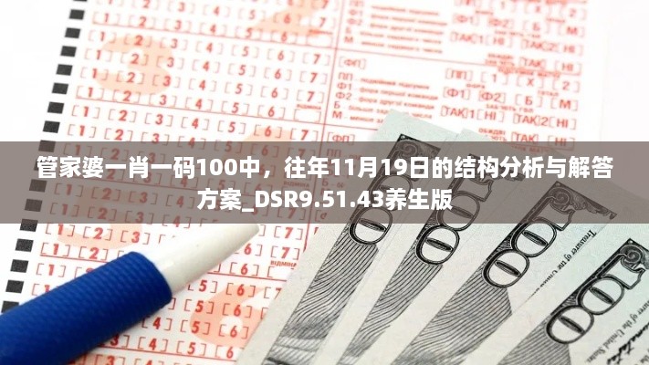 管家婆一肖一碼100中，往年11月19日的結構分析與解答方案_DSR9.51.43養生版