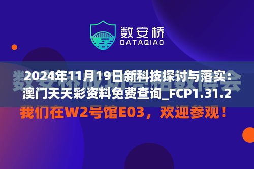 2024年11月19日新科技探討與落實(shí)：澳門(mén)天天彩資料免費查詢(xún)_FCP1.31.28數字處理版