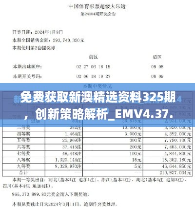 免費獲取新澳精選資料325期，創(chuàng  )新策略解析_EMV4.37.31平板