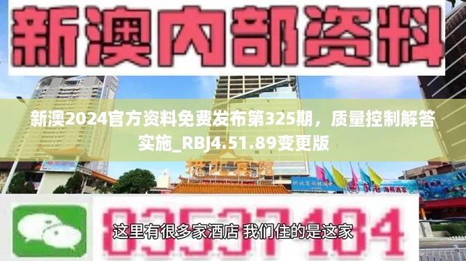 新澳2024官方資料免費發(fā)布第325期，質(zhì)量控制解答實(shí)施_RBJ4.51.89變更版