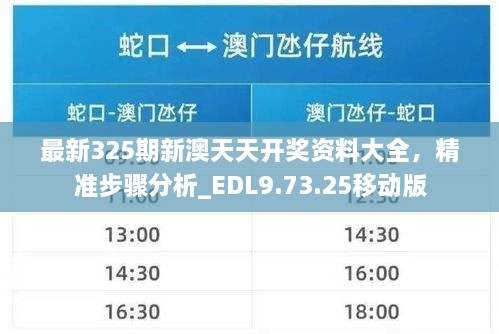 最新325期新澳天天開(kāi)獎資料大全，精準步驟分析_EDL9.73.25移動(dòng)版