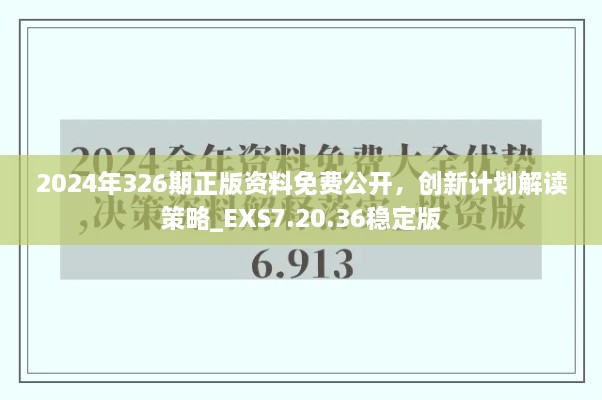 2024年326期正版資料免費公開(kāi)，創(chuàng  )新計劃解讀策略_EXS7.20.36穩定版