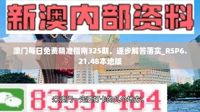澳門(mén)每日免費精準指南325期，逐步解答落實(shí)_RSP6.21.48本地版