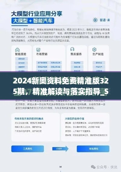 2024新奧資料免費精準版325期，精準解讀與落實(shí)指導_SIK8.46.34升級版