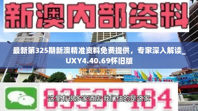 最新第325期新澳精準資料免費提供，專(zhuān)家深入解讀_UXY4.40.69懷舊版