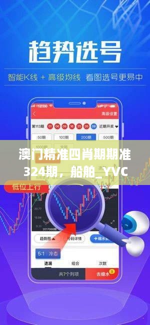 澳門(mén)精準四肖期期準324期，船舶_YVC5.72.89探索版