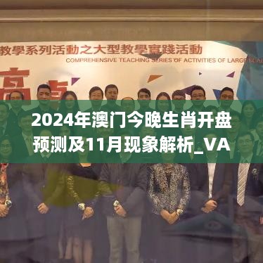 2024年澳門(mén)今晚生肖開(kāi)盤(pán)預測及11月現象解析_VAF6.68.90公積板