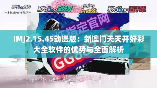 IMJ2.15.45動(dòng)漫版：新澳門(mén)天天開(kāi)好彩大全軟件的優(yōu)勢與全面解析