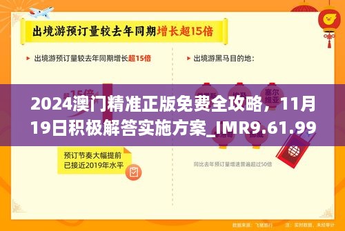 2024澳門(mén)精準正版免費全攻略，11月19日積極解答實(shí)施方案_IMR9.61.99防御版