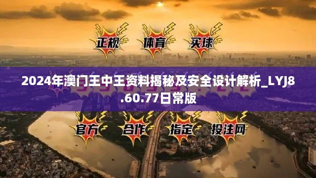 2024年澳門(mén)王中王資料揭秘及安全設計解析_LYJ8.60.77日常版