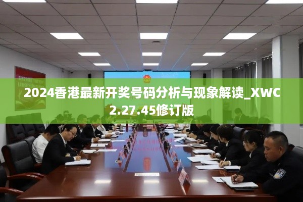 2024香港最新開(kāi)獎號碼分析與現象解讀_XWC2.27.45修訂版
