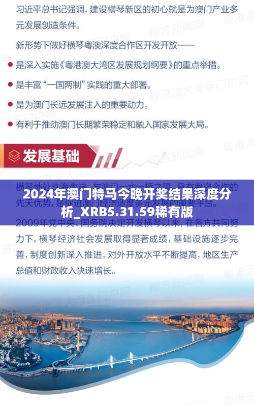 2024年澳門(mén)特馬今晚開(kāi)獎結果深度分析_XRB5.31.59稀有版