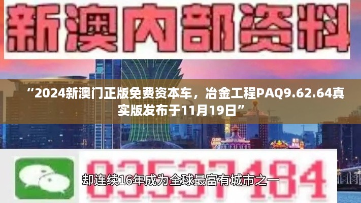 “2024新澳門(mén)正版免費資本車(chē)，冶金工程PAQ9.62.64真實(shí)版發(fā)布于11月19日”
