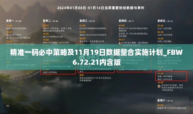 精準一碼必中策略及11月19日數據整合實(shí)施計劃_FBW6.72.21內含版