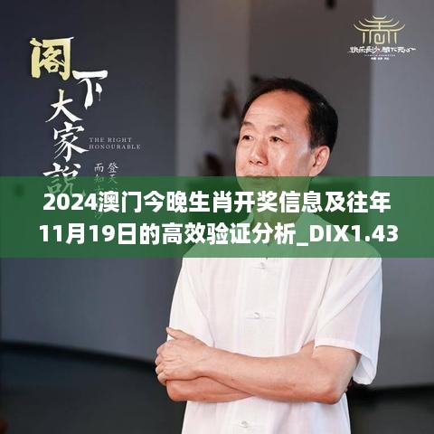 2024澳門(mén)今晚生肖開(kāi)獎信息及往年11月19日的高效驗證分析_DIX1.43.96薪火相傳版