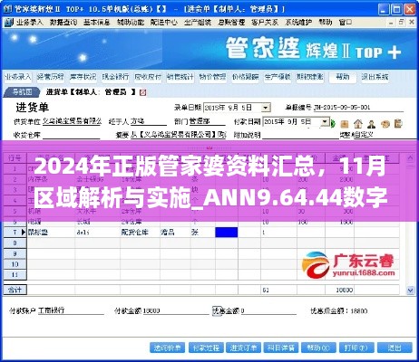 2024年正版管家婆資料匯總，11月區域解析與實(shí)施_ANN9.64.44數字版本