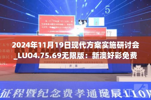 2024年11月19日現代方案實(shí)施研討會(huì )_LUO4.75.69無(wú)限版：新澳好彩免費資料查詢(xún)水果之家