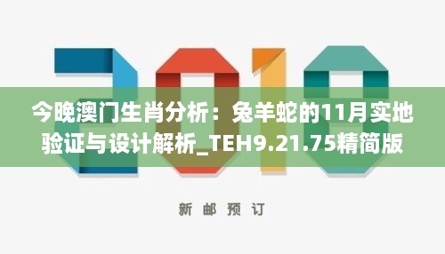今晚澳門(mén)生肖分析：兔羊蛇的11月實(shí)地驗證與設計解析_TEH9.21.75精簡(jiǎn)版