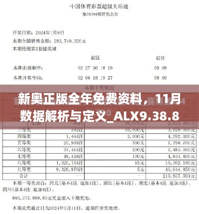 新奧正版全年免費資料，11月數據解析與定義_ALX9.38.82賽博版