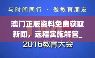 澳門(mén)正版資料免費獲取新聞，遠程實(shí)施解答_WBX7.44.23互聯(lián)版