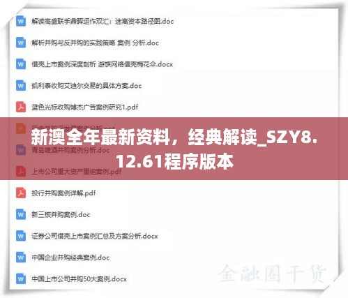 新澳全年最新資料，經(jīng)典解讀_SZY8.12.61程序版本