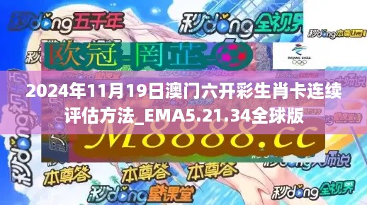 2024年11月19日澳門(mén)六開(kāi)彩生肖卡連續評估方法_EMA5.21.34全球版