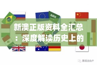 新澳正版資料全匯總：深度解讀歷史上的11月19日現象_UYJ5.58.63高效版