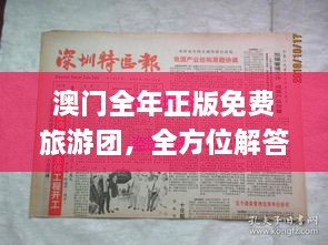 澳門(mén)全年正版免費旅游團，全方位解答與落實(shí)_XRV3.36.81穩版