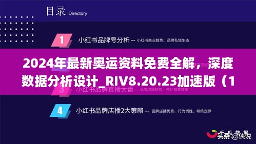 2024年最新奧運資料免費全解，深度數據分析設計_RIV8.20.23加速版（11月19日更新）