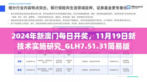 2024年新澳門(mén)每日開(kāi)獎，11月19日新技術(shù)實(shí)施研究_GLH7.51.31簡(jiǎn)易版