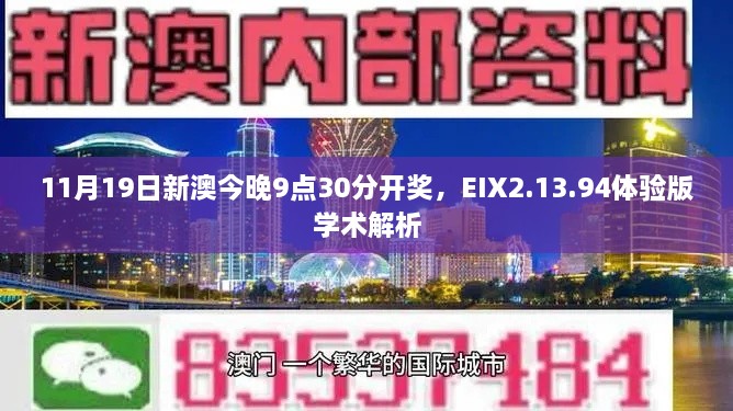 11月19日新澳今晚9點(diǎn)30分開(kāi)獎，EIX2.13.94體驗版學(xué)術(shù)解析