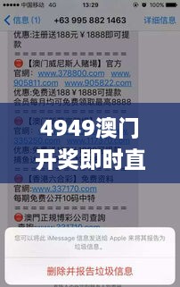 4949澳門(mén)開(kāi)獎即時(shí)直播與詳細解析方法_OOG9.56.85品味版