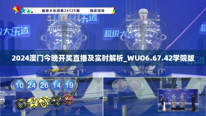 2024澳門(mén)今晚開(kāi)獎直播及實(shí)時(shí)解析_WUO6.67.42學(xué)院版