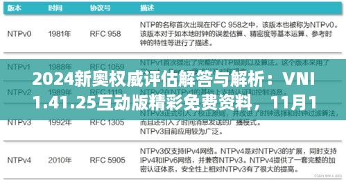 2024新奧權威評估解答與解析：VNI1.41.25互動(dòng)版精彩免費資料，11月19日發(fā)布