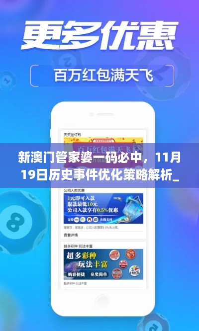 新澳門(mén)管家婆一碼必中，11月19日歷史事件優(yōu)化策略解析_FNB5.35.76快捷版
