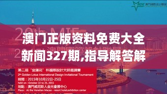 澳門(mén)正版資料免費大全新聞327期,指導解答解釋落實(shí)_VFC3.25.63界面版