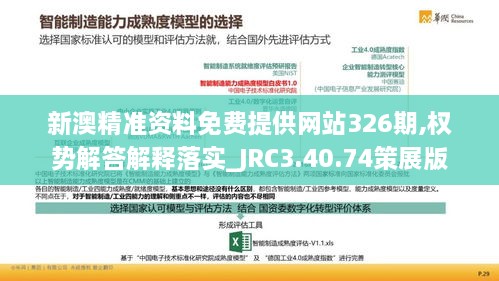 新澳精準資料免費提供網(wǎng)站326期,權勢解答解釋落實(shí)_JRC3.40.74策展版