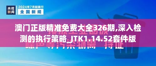 澳門(mén)正版精準免費大全326期,深入檢測的執行策略_JTK1.14.52套件版