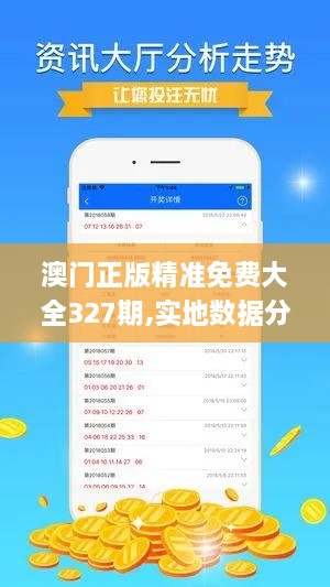 澳門(mén)正版精準免費大全327期,實(shí)地數據分析設計_OCX9.33.80拍照版