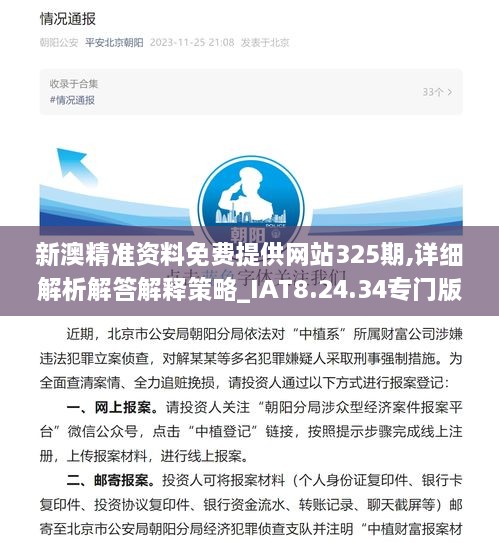 新澳精準資料免費提供網(wǎng)站325期,詳細解析解答解釋策略_IAT8.24.34專(zhuān)門(mén)版