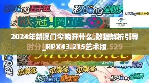 2024年新澳門(mén)今晚開(kāi)什么,數據解析引導_RPX43.215藝術(shù)版