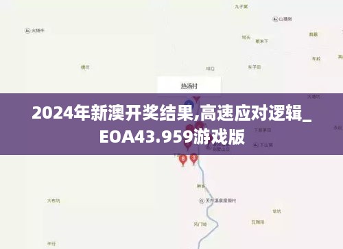 2024年新澳開(kāi)獎結果,高速應對邏輯_EOA43.959游戲版