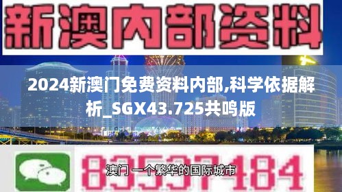 2024新澳門(mén)免費資料內部,科學(xué)依據解析_SGX43.725共鳴版