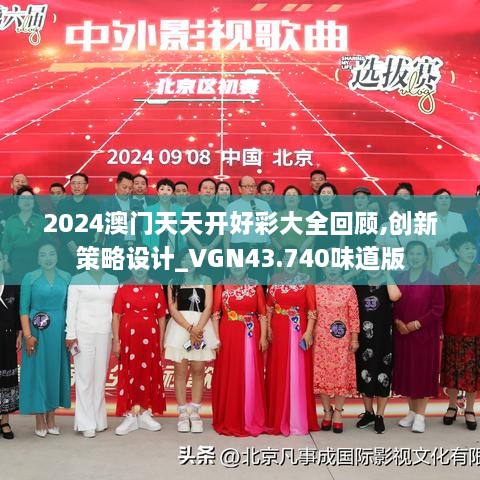 2024澳門(mén)天天開(kāi)好彩大全回顧,創(chuàng  )新策略設計_VGN43.740味道版
