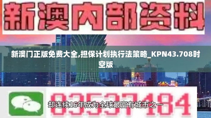 新澳門(mén)正版免費大全,擔保計劃執行法策略_KPN43.708時(shí)空版
